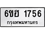 รับจองทะเบียนรถ 1756 หมวดใหม่ 6ขฮ 1756 ทะเบียนมงคล ผลรวมดี 32