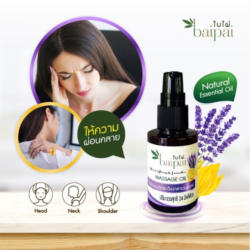 Baipai น้ำมันนวดกระดังงาลาเวนเดอร์ 24ml 🧡 Aroma Massage Oil Yangyang and Lavender