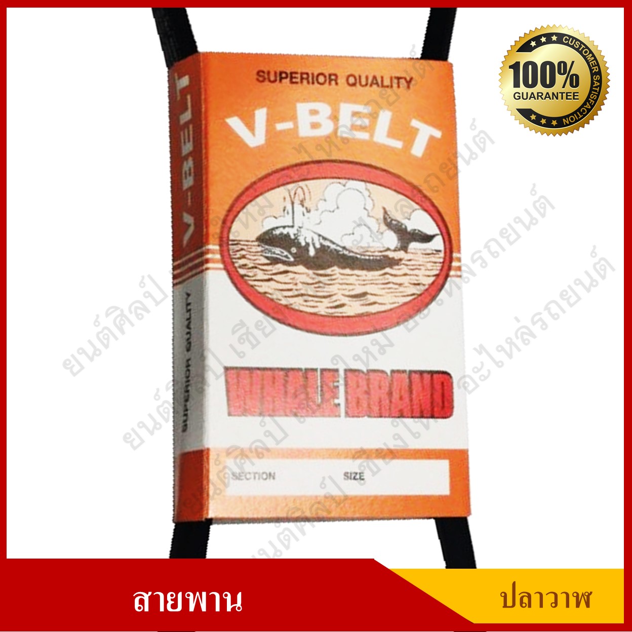 สายพาน WHALE BRAND ร่อง A (12.5-13 mm.) V-BELT ยี่ห้อปลาวาฬ คุณภาพดี ราคา เส้นละ