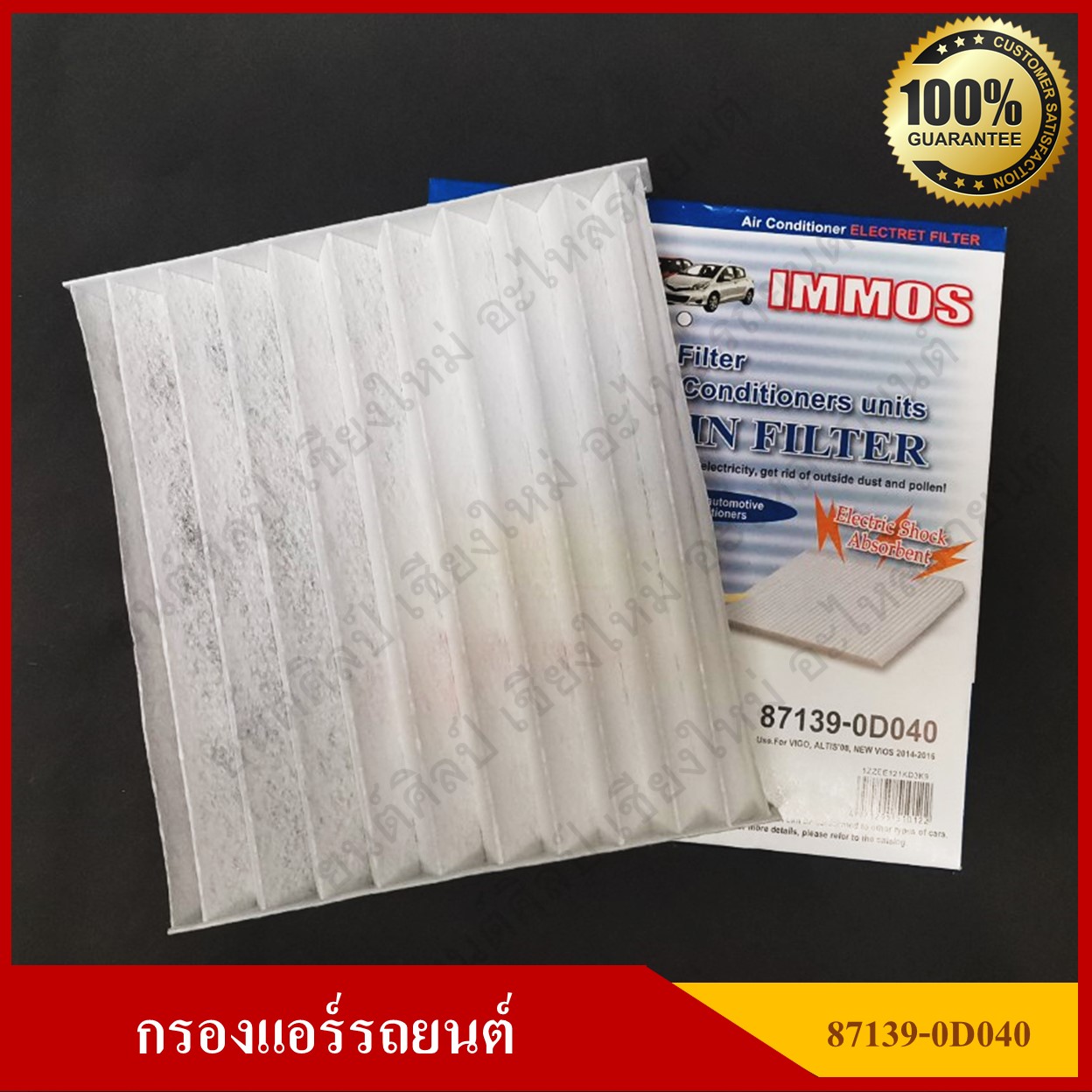 IMMOS กรองแอร์รถยนต์ TOYOTA VIGO, ALTIS, VIOS, YARIS, FORTUNER, COMMUTER [87139-0D040] สีขาว อันละ