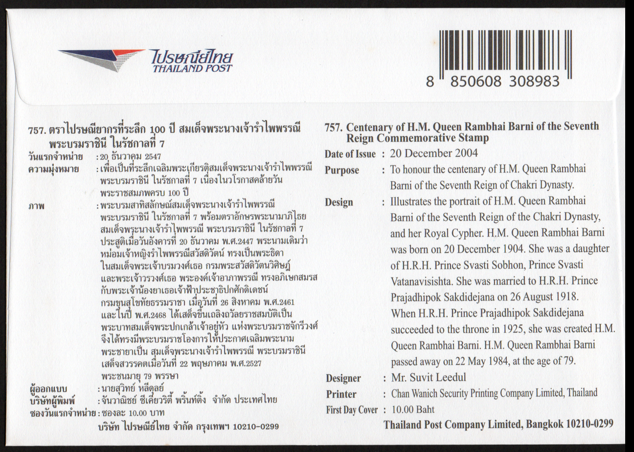 ซองวันแรกจำหน่าย 100 ปี สมเด็จพระนางเจ้ารำไพพรรณี พระบรมราชินีในรัชกาลที่ 7 2547
