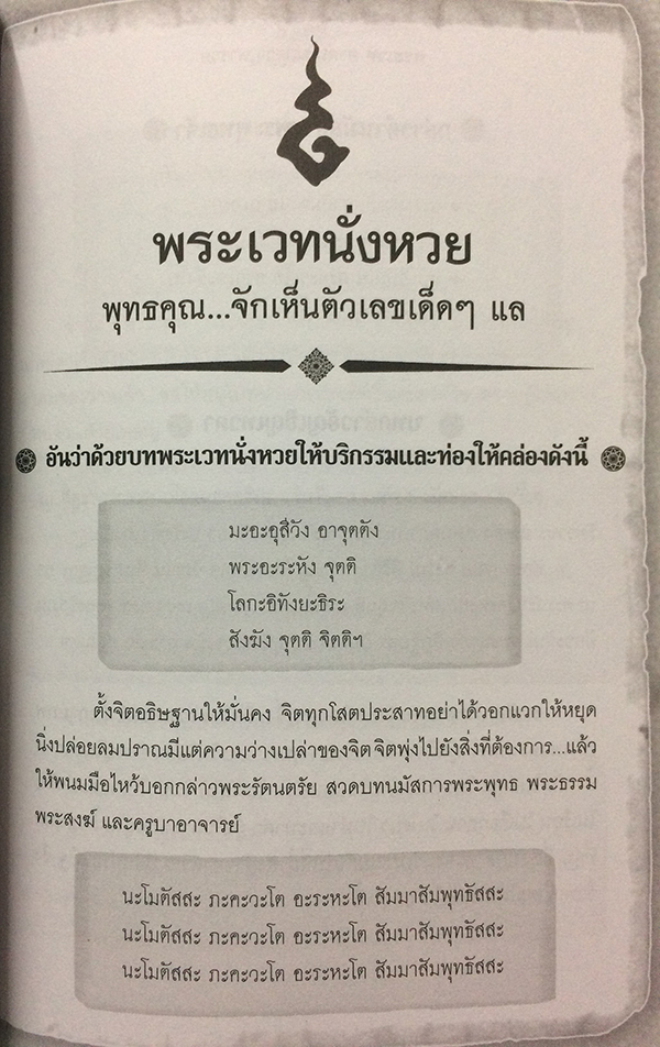 พระเวท อาคม มนตรา พารวย