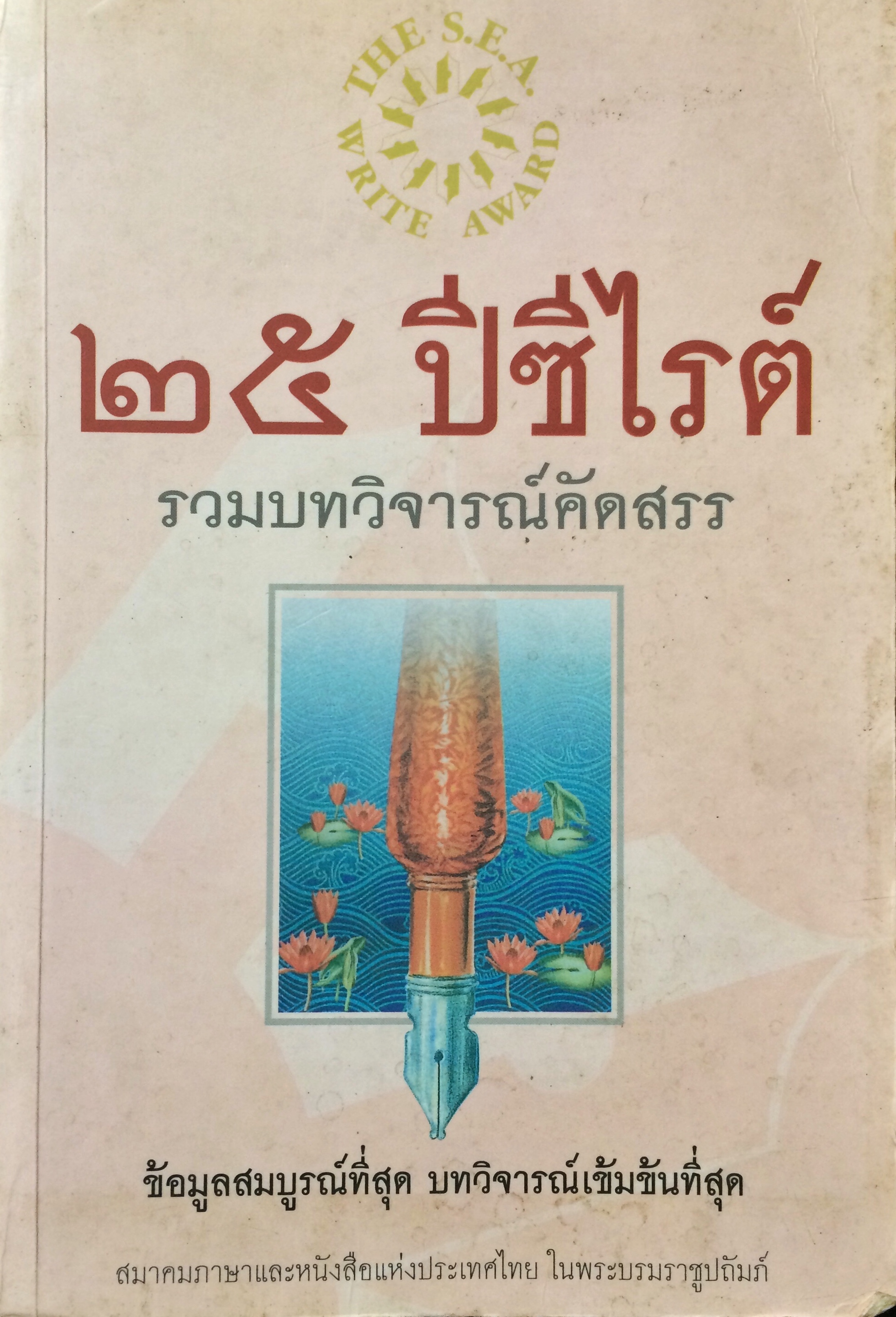 ๒๕ ปีซีไรต์ รวมบทวิจารณ์คัดสรร