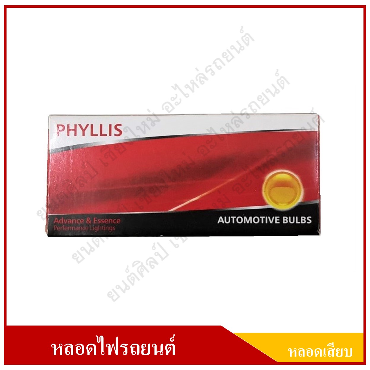 PHYLLIS หลอดไฟรถยนต์ (หลอดเสียบ) T10 สีส้ม 12V 5W หลอดละ