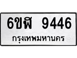 รับจองทะเบียนรถ 9446 หมวดใหม่ 6ขฬ 9446 ทะเบียนมงคล ผลรวมดี 36