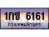 เฮงทะเบียนรถ 6161 – 1กช 6161 ทะเบียนสวย เลขประมูล