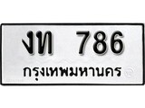 เฮงทะเบียนรถ 786 - งท 786 ทะเบียนมงคล ผลรวมดี 24