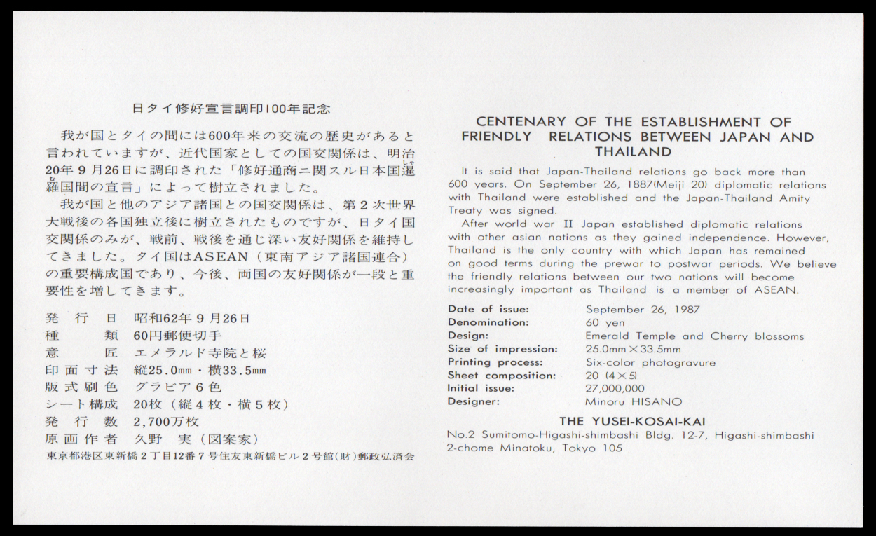 ซองวันแรกจำหน่ายความสัมพันธ์ 100 ปี ไทย-ญี่ปุ่น ปี 2530 (ญี่ปุ่น)