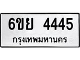 รับจองทะเบียนรถ 4445 หมวดใหม่ 6ขย 4445 ทะเบียนมงคล