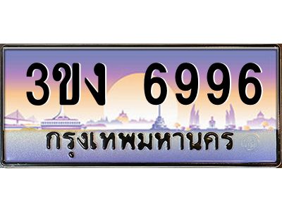 เฮงทะเบียนรถ 6996 – 3ขง 6996 ทะเบียนสวย เลขประมูล
