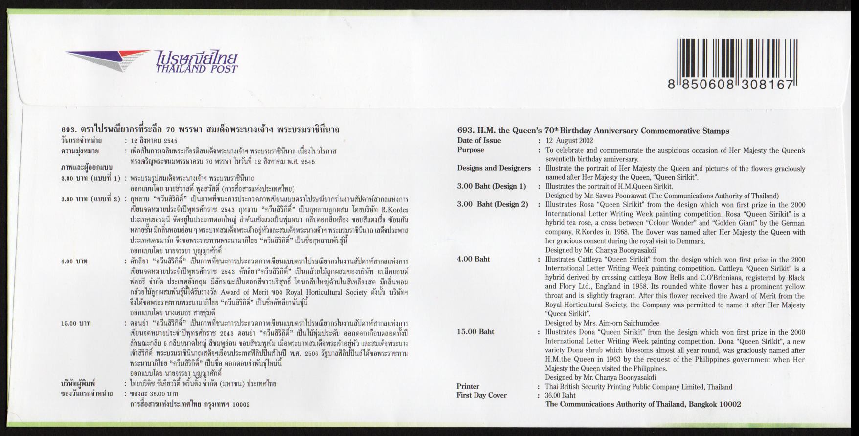 ซองวันแรกจำหน่าย 70 พรรษา สมเด็จพระนางเจ้าฯ พระบรมราชินีนาถ 2545 + ประทับตราปณ.ศูนย์ประชุมแห่งชาติสิริกิต์