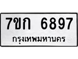 รับจองทะเบียน 6897 รถหมวดใหม่ 7ขก 6897 ทะเบียนมงคล ผลรวมดี 40