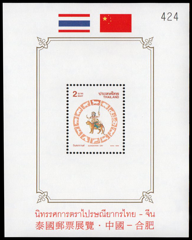 (แบบปรุ+ไม่ปรุ) ชีทแสตมป์ชุดวันสงกรานต์ 2541 (ขาล) พิมพ์ทับ งานนิทรรศการตราไปรษณียากรไทย-จีน