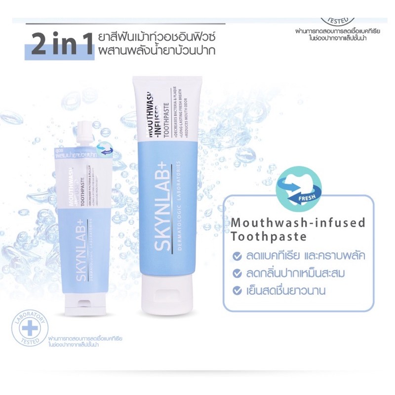 SKYNLAB สกินแล็บยาสีฟันเม้าท์วอชอินฟิวซ์ สูตร 2 in 1 ยาสีฟันผสมน้ำยาบ้วนปากเข้มข้น 160 g .