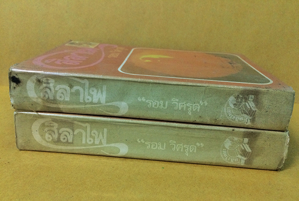 สิลาไฟ (1-2เล่มจบ)