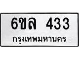 รับจองทะเบียนรถ 433 หมวดใหม่ 6ขล 433 ทะเบียนมงคล ผลรวมดี 24