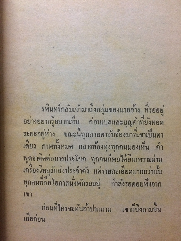 เพชรพระอุมา ภาค 3 ตอน มงกุฎไพร เล่ม 6