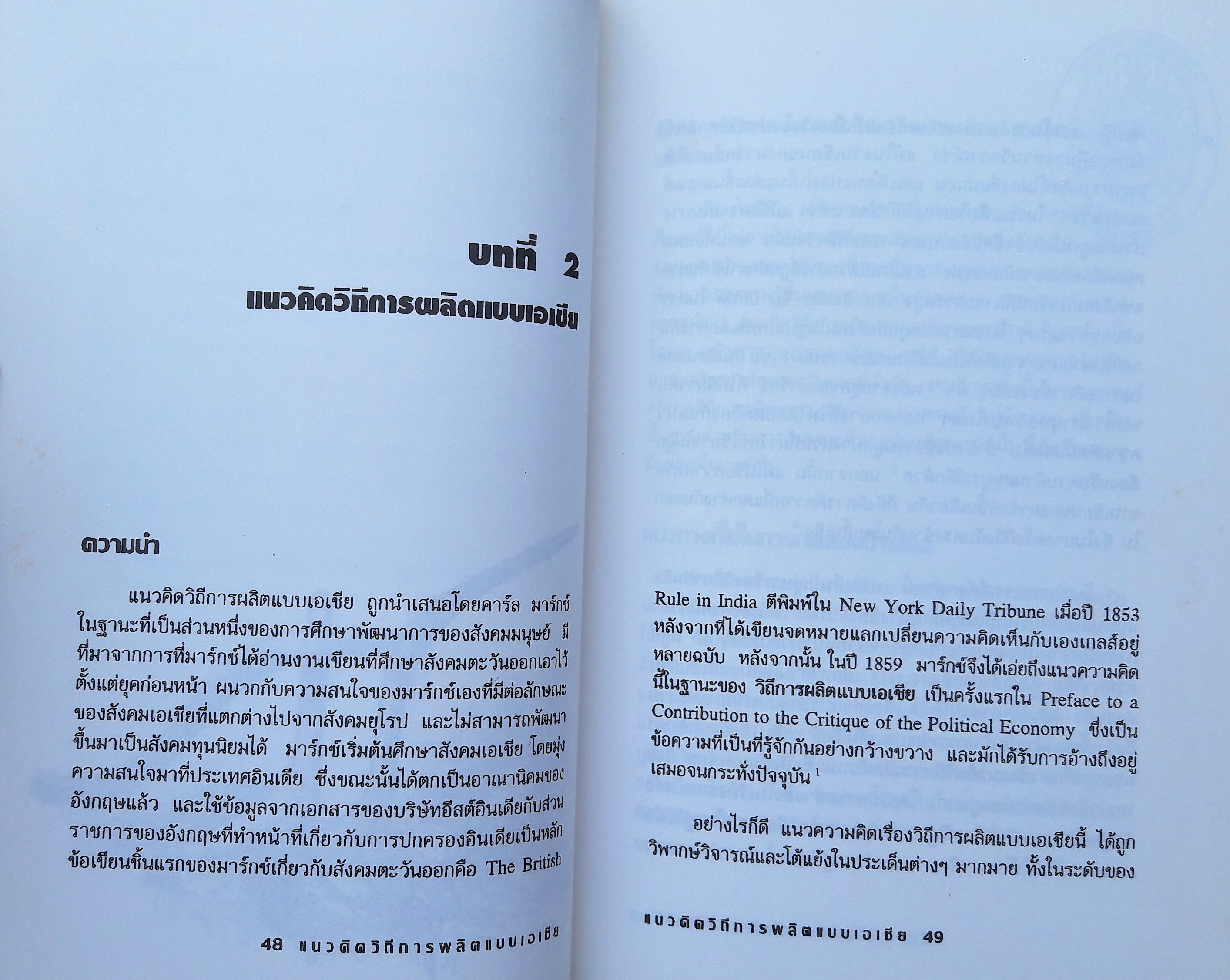 แนวคิดวิถีการผลิตแบบเอเชียกับการอธิบายหมู่บ้านไทย