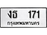 เฮงทะเบียนรถ 171 – งธ 171 ทะเบียนมงคล ผลรวมดี 15
