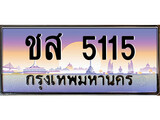 เฮงทะเบียนรถ 5115 – ชส 5115 ทะเบียนสวย เลขประมูล