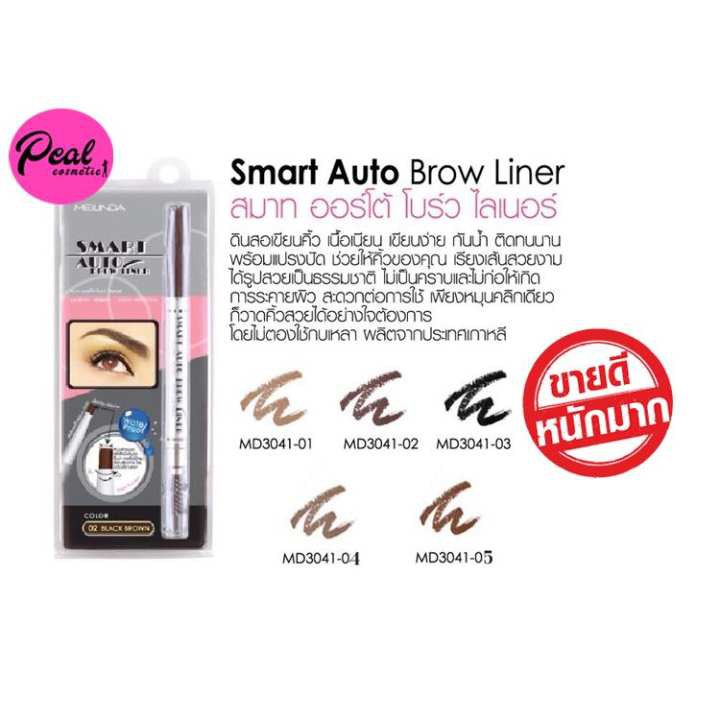 Mei Linda Smart Auto Brow Liner MD3041 เมลินดา ดินสอเขียนคิ้ว สมาร์ท ออโต้