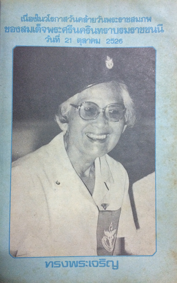 หญิงไทย ปีที่ 8 ฉบับที่ 193 ปักษ์หลัง ตุลาคม 2526 (พรพรรณ เกษมมัสสุ)