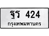 1.ทะเบียนรถ 424 ทะเบียนมงคล ฐร 424 จากกรมขนส่ง