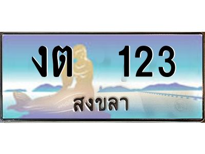 2.ทะเบียนรถสวย 123 จังหวัดสงขลา งต 123 หรูหราเหนือระดับ “งานหนัด”