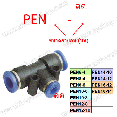 ข้อต่อลม 3 ทาง (T) ลดขนาด รุ่น PEN