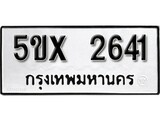 รับจองทะเบียนรถเลข 2641 หมวดใหม่จากกรมขนส่ง จองทะเบียน 2641