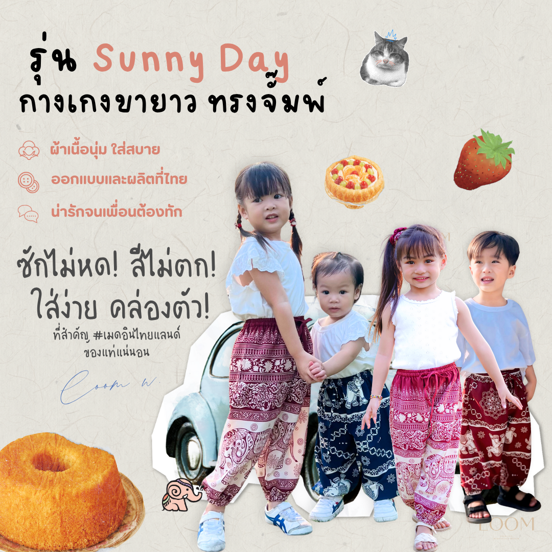 กางเกงขายาว ขาจั๊มพ์ กางเกงช้างเด็ก 0-6 ขวบ | ทรงสวย ใส่สบาย มีหลายลาย ปั่นเครื่องได้ 🍃กางเกง LOOM