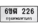 รับจองทะเบียนรถ 226 หมวดใหม่ 6ขฬ 226 ทะเบียนมงคล ผลรวมดี 23