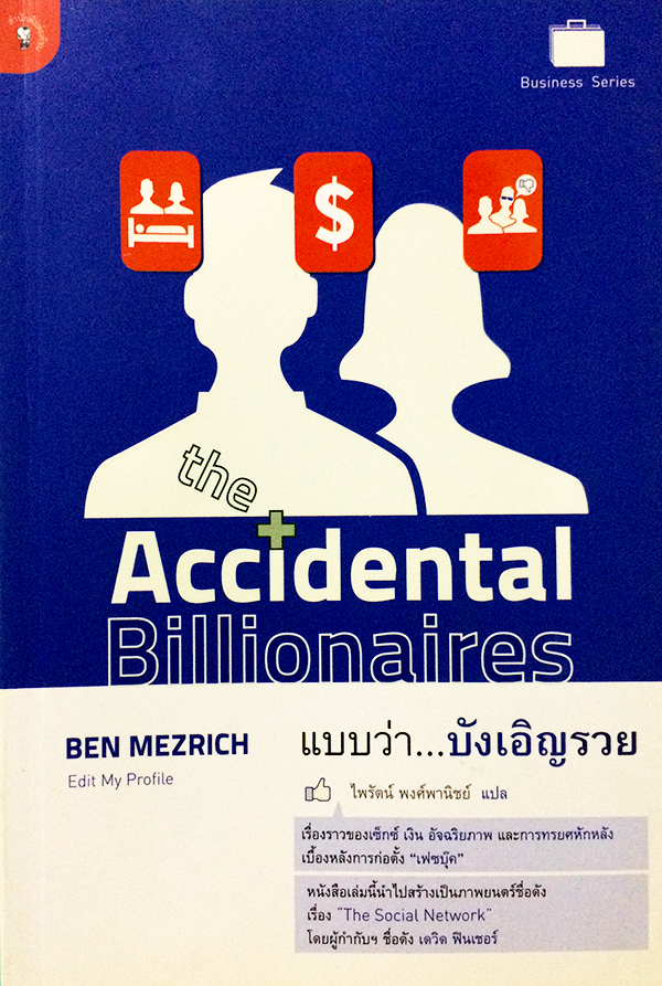 แบบว่า...บังเอิญรวย (The Accideantal Billionaires)