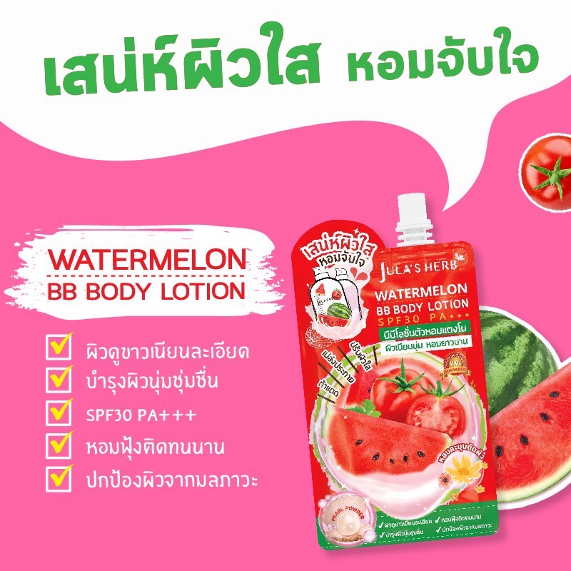 (6 ซอง/กล่อง) Jula's Herb บีบีโลชั่นตัวหอมแตงโม SPF30PA+++