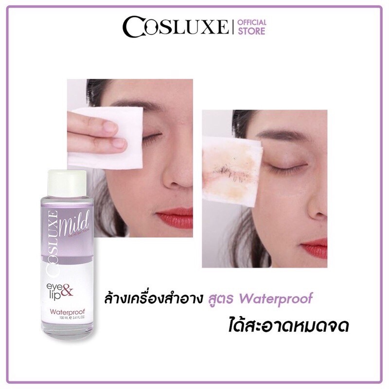 Cosluxe Eye&Lip make up remover waterproof 100 ML. ผลิตภัณฑ์เช็ดเครื่องสำอาง