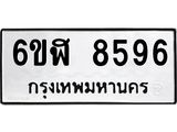 รับจองทะเบียนรถ 8596 หมวดใหม่ 6ขฬ 8596 ทะเบียนมงคล ผลรวมดี 41