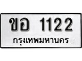 เฮงทะเบียนรถ 1122 – ขอ 1122 ทะเบียนมงคล ผลรวมดี 14