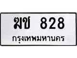 ทะเบียนรถ 828 ทะเบียนมงคล ฆช 828 ผลรวมดี 23
