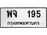 เฮงทะเบียนรถ 195 – พจ 195 ทะเบียนมงคล ทะเบียนเฮง