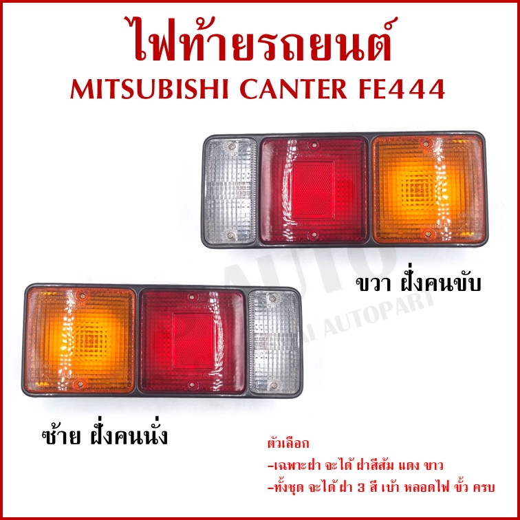 AA ไฟท้าย MITSUBISHI CANTER FE444 พร้อมขั้ว+หลอดไฟ มิตซูบิชิ แคนเตอร์ ขวา หรือ ซ้าย MB-035 ราคา ข้างละ