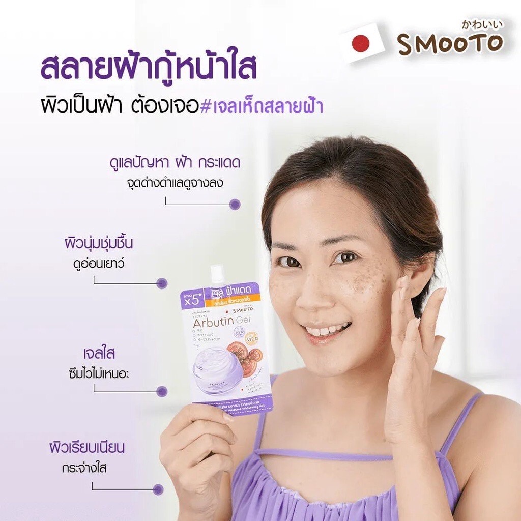 (6ซอง/กล่อง) Smooto Arbutin Gel 30กรัม สมูทโตะ อาร์บูติน เมลาสม่า ไวท์เทนนิ่ง เจล เจลทาฝ้า เจลฟ้าแดด เจลเห็ด