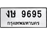 ทะเบียนรถ 9695 ทะเบียนมงคล งษ 9695 หมวดเก่า