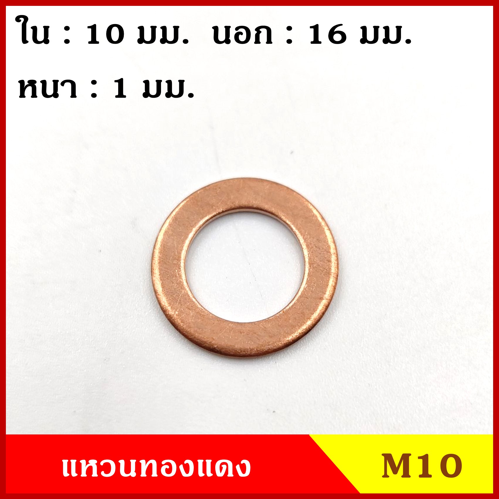 แหวนทองแดง M10 (จำนวน 10 วง) รูใน 10 mm. วงนอก 16 mm. หนา 1 มม. Copper Ring Kit แหวนน้ำมัน ราคา