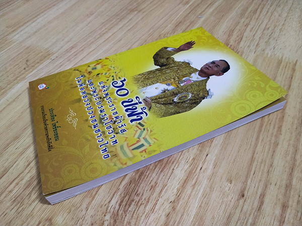 60 ปีฟ้าแห่งพระราชดำรัสและพระบรมราโชวาท ในพ่อหลวงปวงชนชาวไทย