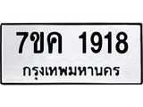 รับจองทะเบียนรถ 1918 หมวดใหม่ 7ขค 1918 ทะเบียนมงคล ผลรวมดี 32