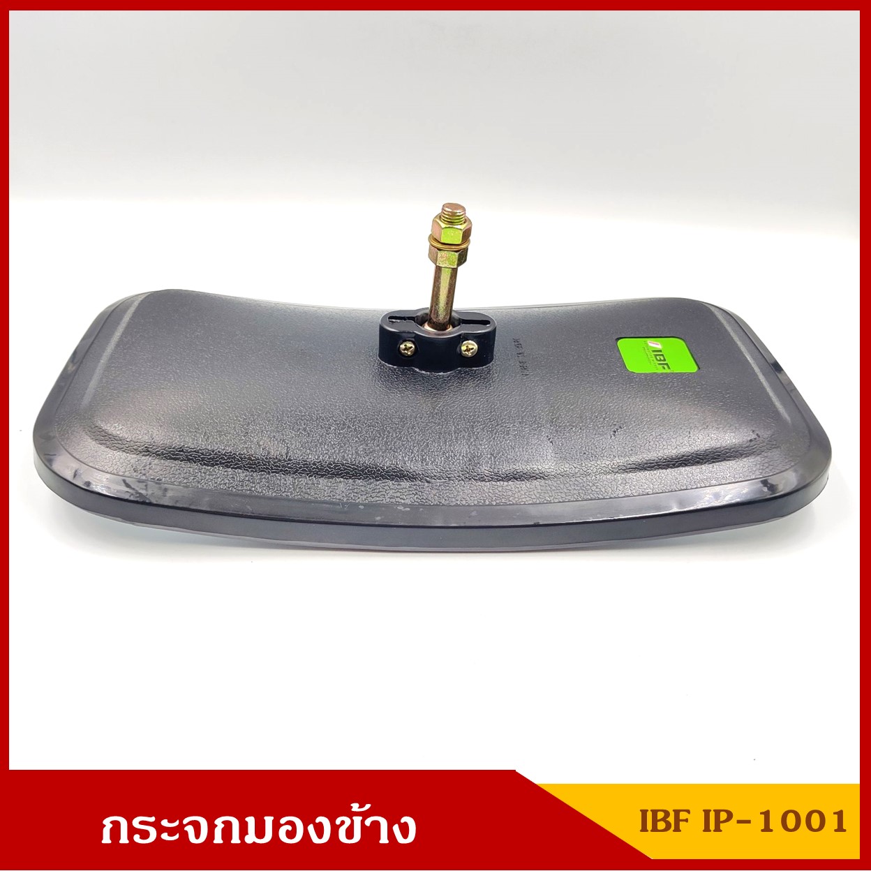 กระจกมองข้าง บานใหญ่ 17.5 x 32.5 cm. กระจกรถบรรทุก พร้อมลูกหมาก ( SAI / IBF ) กระจกมองหลัง กระจกรถยนต์ สีดำ KS22 JUMBO ดัดแปลงใส่ตามต้องการ