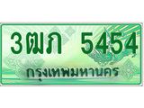 ทะเบียนรถกระบะ 2 ประตู 3ฒภ 5454 เลขประมูล ทะเบียนสวย