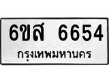รับจองทะเบียนรถ 6654 หมวดใหม่ 6ขส 6654 ทะเบียนมงคล ผลรวมดี 36