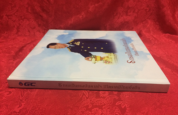 ธ ทรงเป็นแรงบันดาลใจ ปิโตรเคมีไทยยั่งยืน (พร้อมกล่อง)