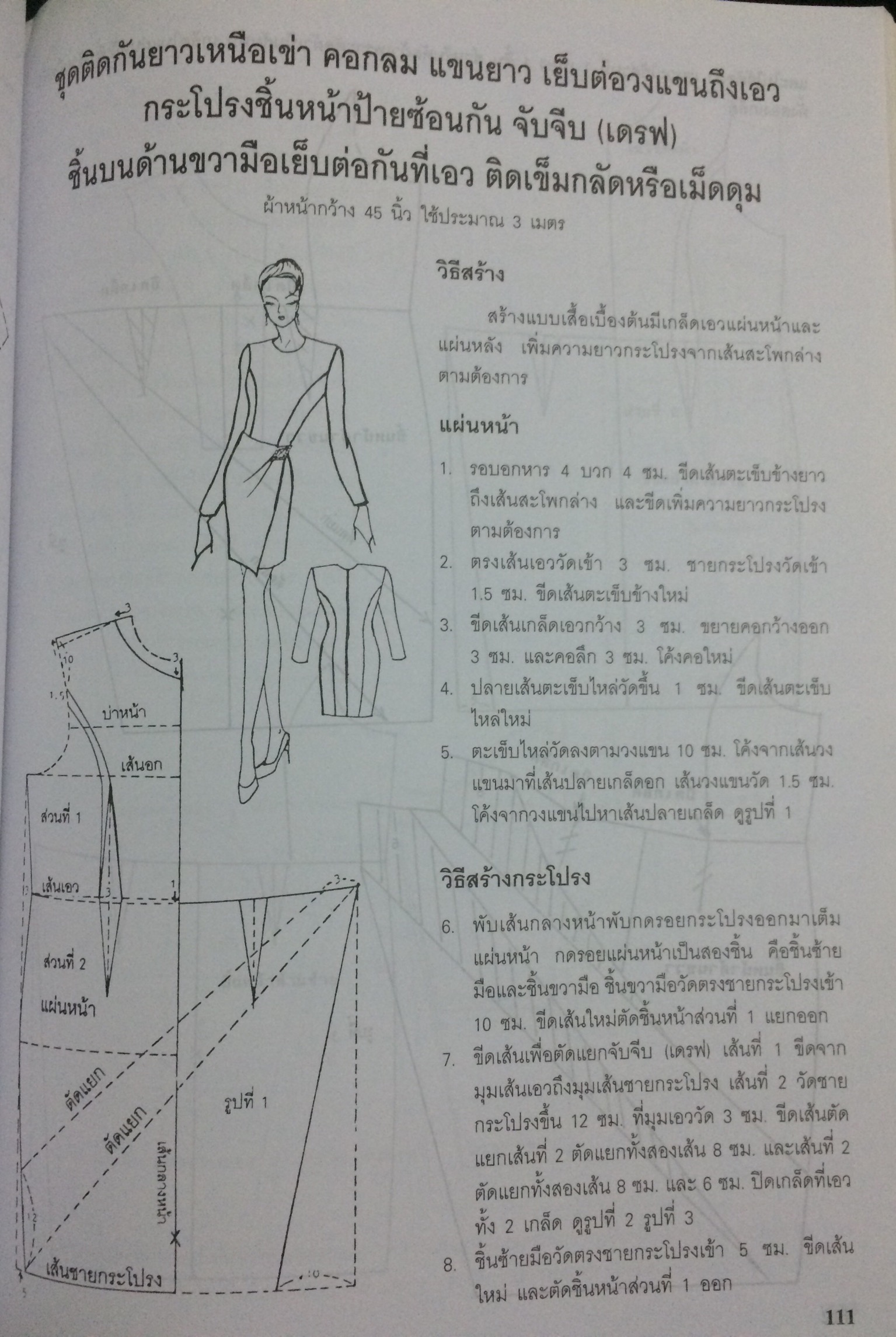 ตำรา ตัดเสื้อสตรี เล่มพิเศษ 3